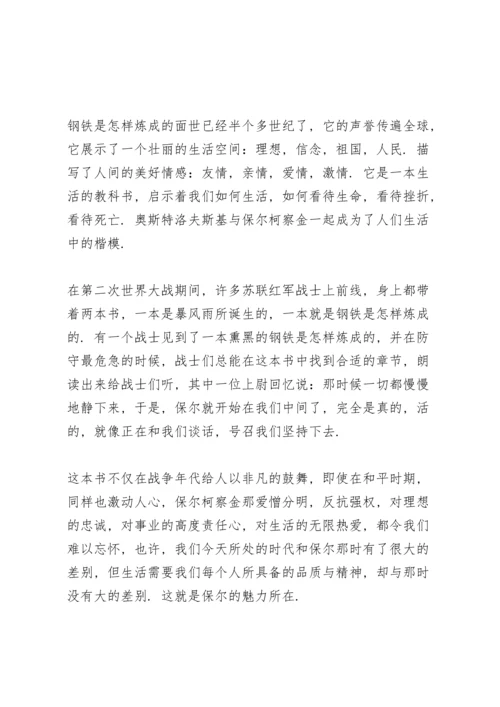 初中生钢铁是怎样炼成的读书笔记多篇.docx