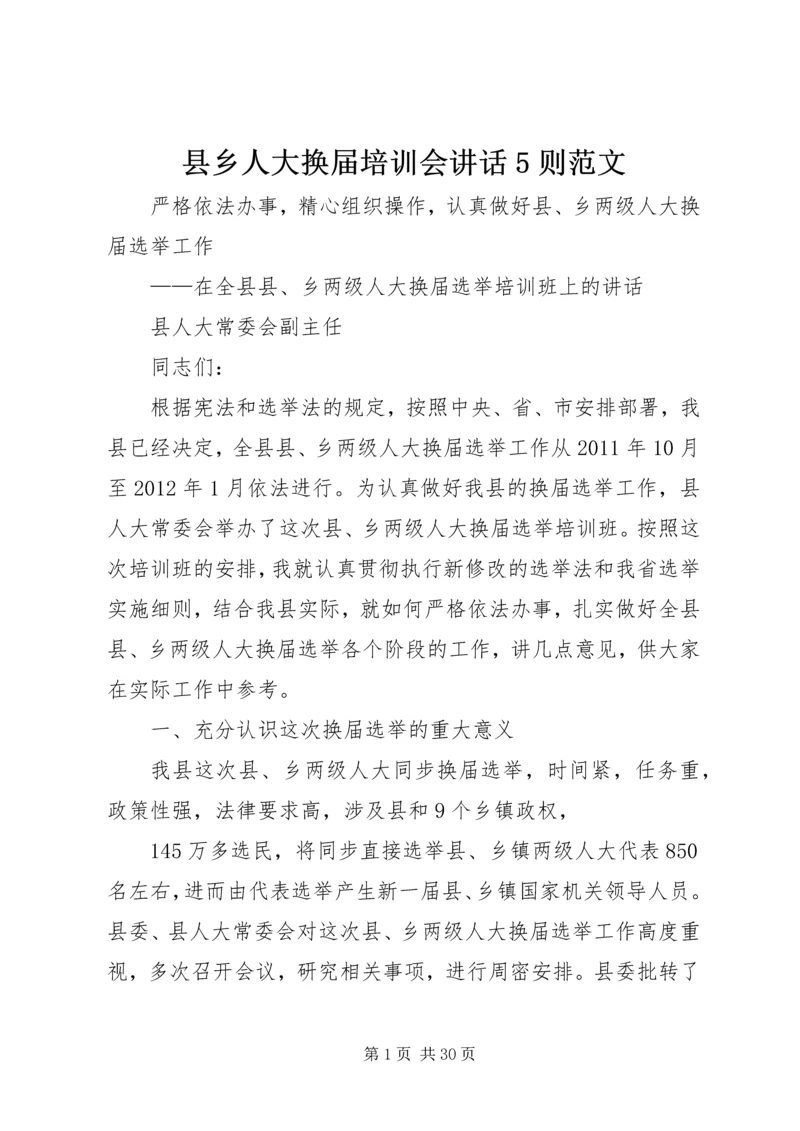 县乡人大换届培训会讲话5则范文 (3).docx