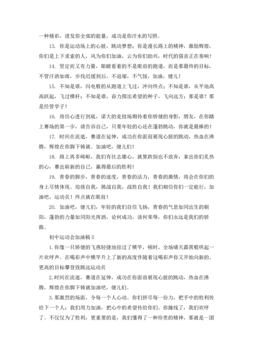 初中运动会加油稿.docx