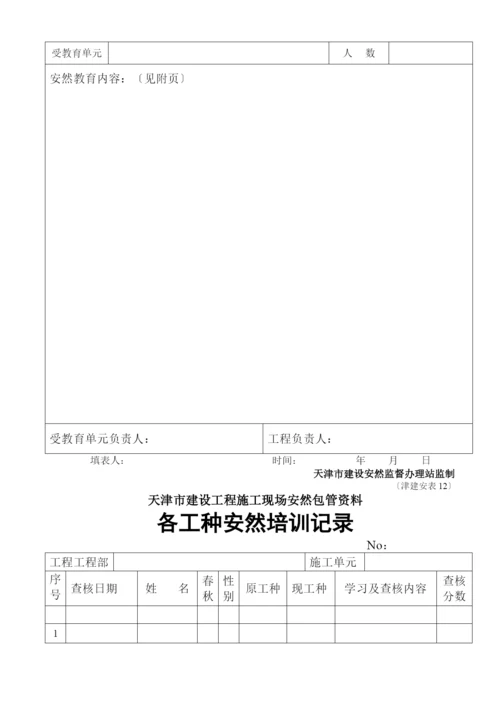 天津全套安全表格46张.docx