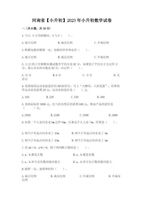 河南省【小升初】2023年小升初数学试卷审定版.docx