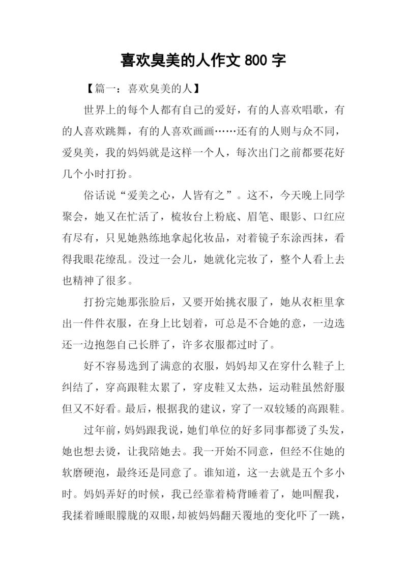 喜欢臭美的人作文800字.docx