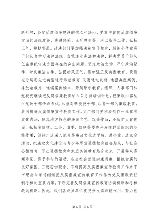 市反腐倡廉宣传教育联席会议讲话稿.docx