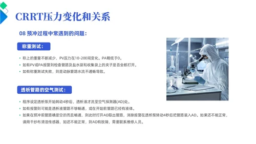 蓝色简约风crrt报警及处理培训课件护理医疗