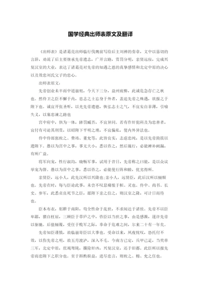 国学经典出师表原文及翻译.docx