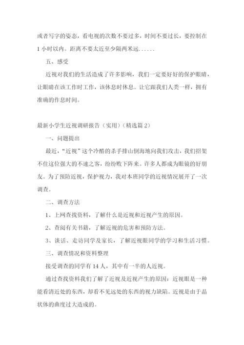 最新小学生近视调研报告(实用五篇).docx