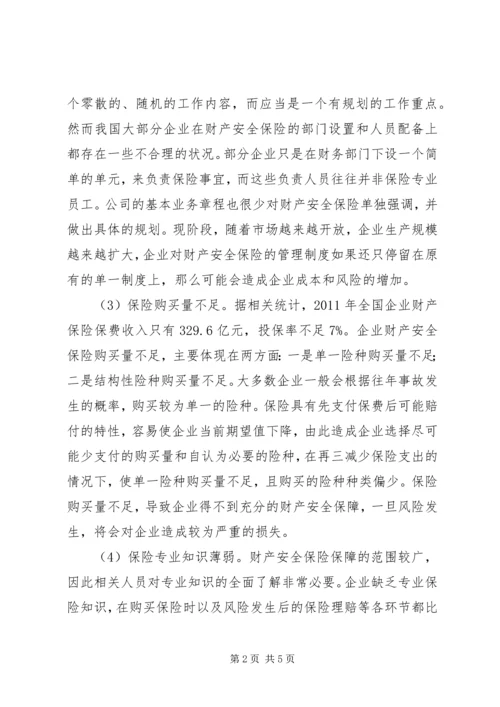 企业财产安全保险研究.docx