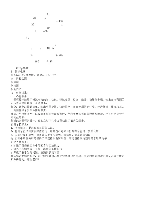 串联型直流稳压电源实验报告计划