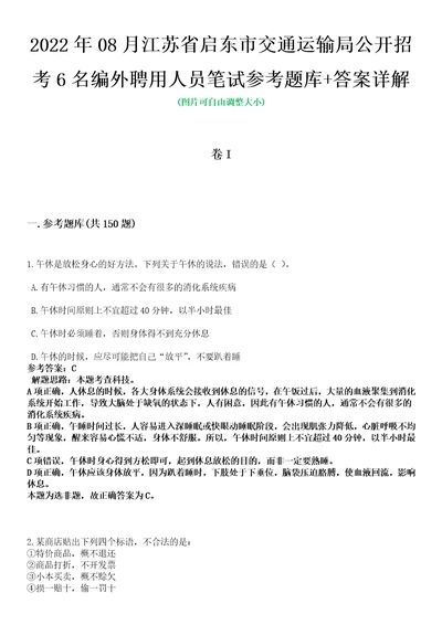 2022年08月江苏省启东市交通运输局公开招考6名编外聘用人员笔试参考题库答案详解