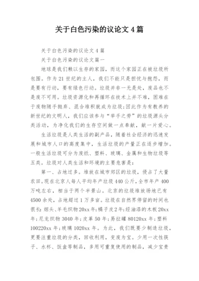 关于白色污染的议论文4篇.docx