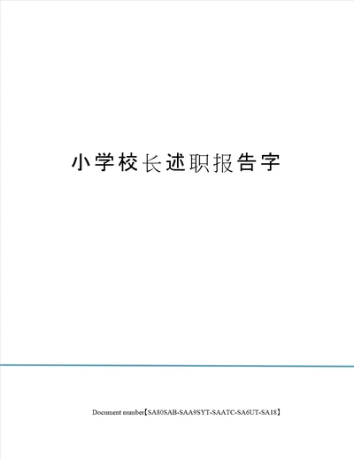 小学校长述职报告字修订稿