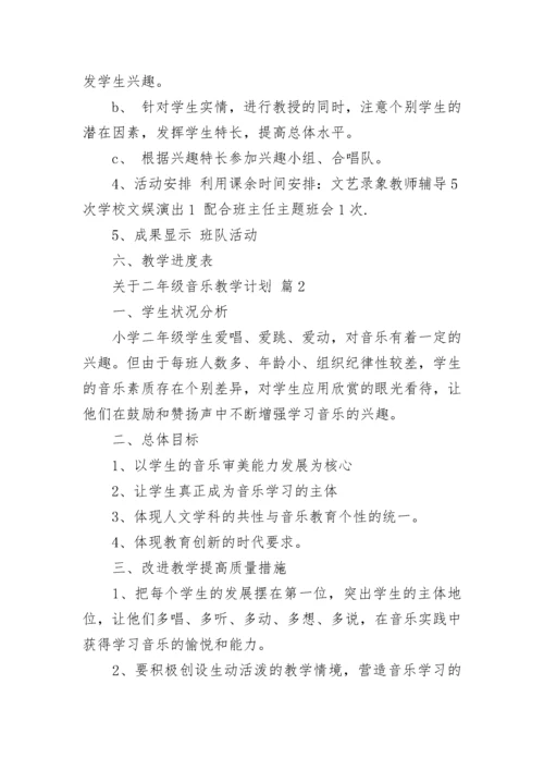 关于二年级音乐教学计划.docx