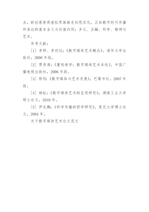 关于数字媒体艺术论文范文.docx