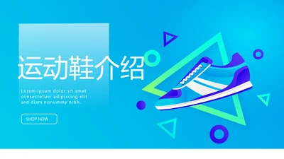 蓝色时尚运动鞋介绍宣传动态PPT