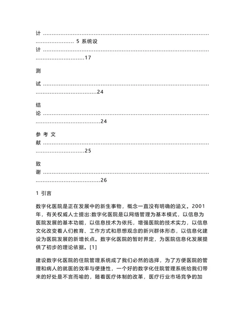 医院信息管理系统设计与实现