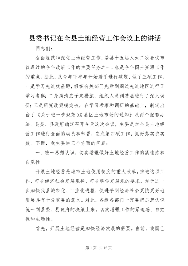 县委书记在全县土地经营工作会议上的讲话.docx