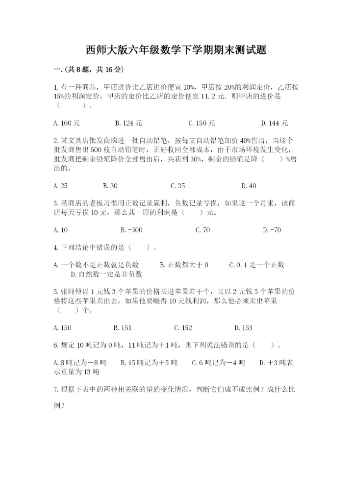 西师大版六年级数学下学期期末测试题及参考答案（培优）.docx