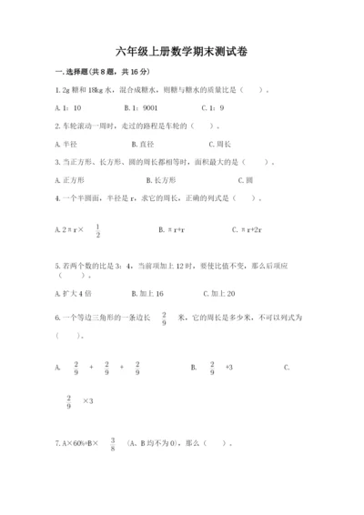 六年级上册数学期末测试卷附完整答案（名校卷）.docx