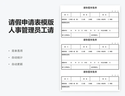 请假申请表模版人事管理员工请假单
