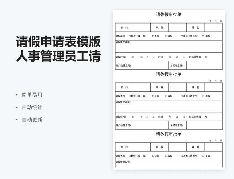 请假申请表模版人事管理员工请假单