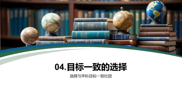 学科社团学习助力法