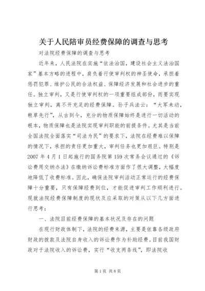 关于人民陪审员经费保障的调查与思考 (2).docx