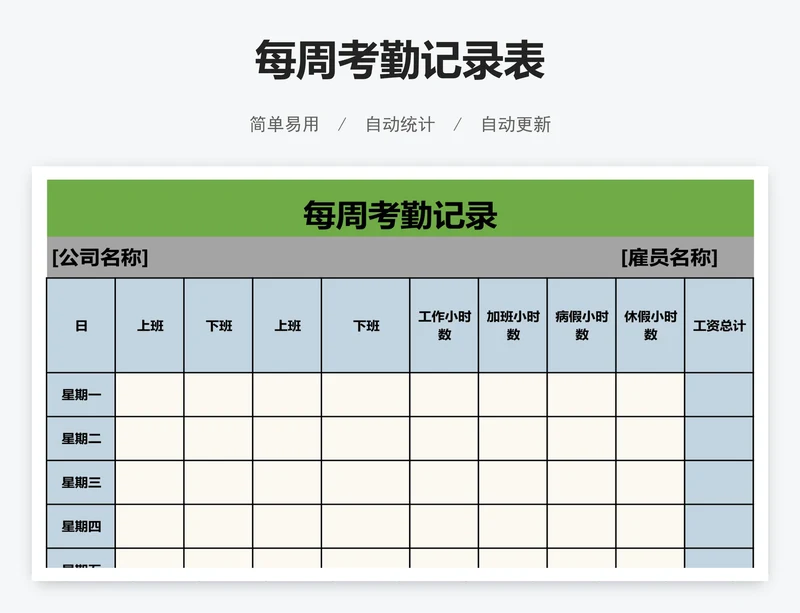 每周考勤记录表