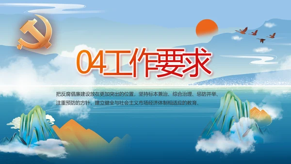 大气党风廉政建设和反腐斗争PPT