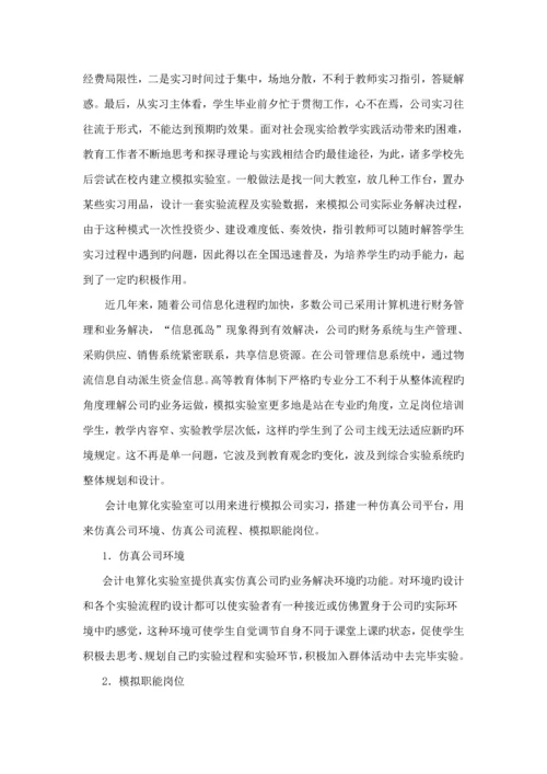 会计电算化实验室建设专题研究报告.docx