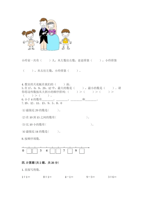 人教版一年级上册数学期末测试卷含答案（突破训练）.docx