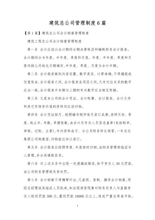 建筑总公司管理制度6篇.docx