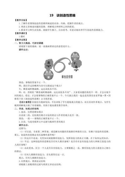 19 谈创造性思维【统编九上语文最新教案含说课】