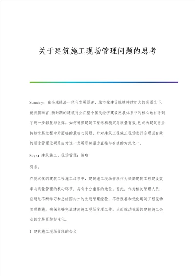 关于建筑施工现场管理问题的思考