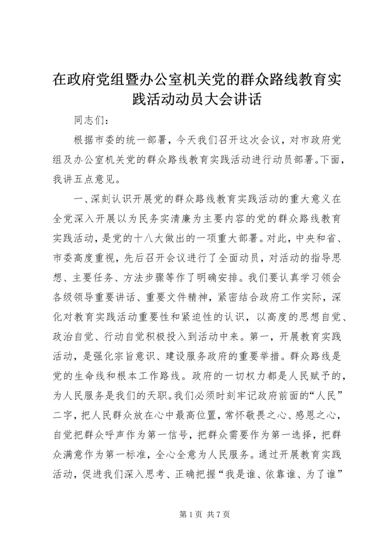 在政府党组暨办公室机关党的群众路线教育实践活动动员大会讲话.docx