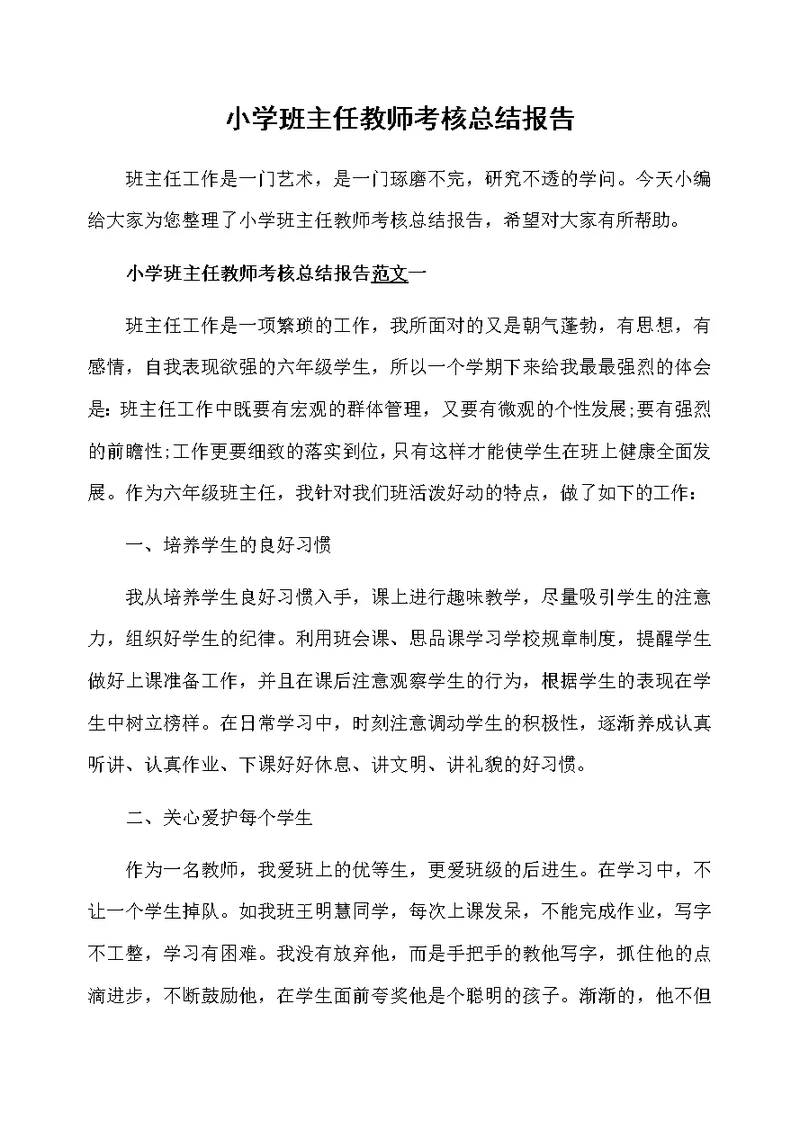 小学班主任教师考核总结报告