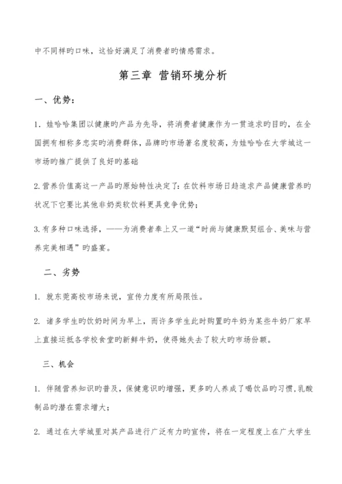 娃哈哈校园营销推广方案(主旋律队).docx