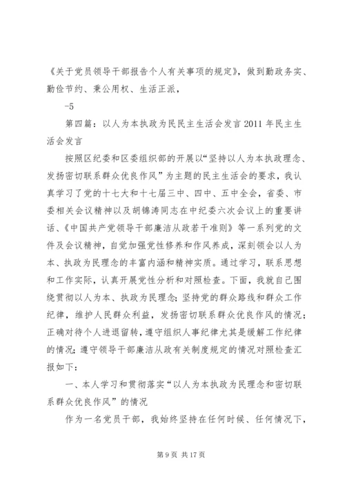 以人为本执政为民专题民主生活会讲话某年.docx