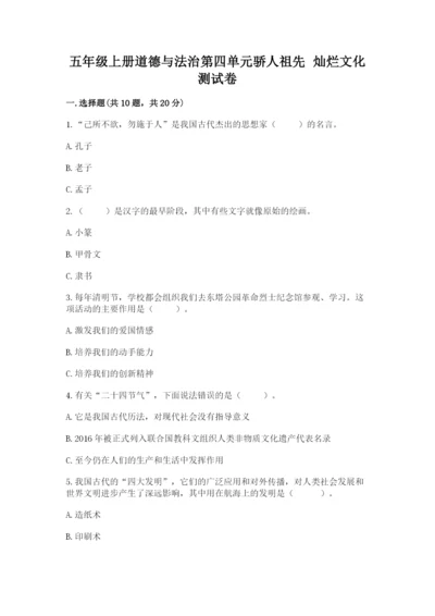 五年级上册道德与法治第四单元骄人祖先 灿烂文化测试卷及完整答案（有一套）.docx