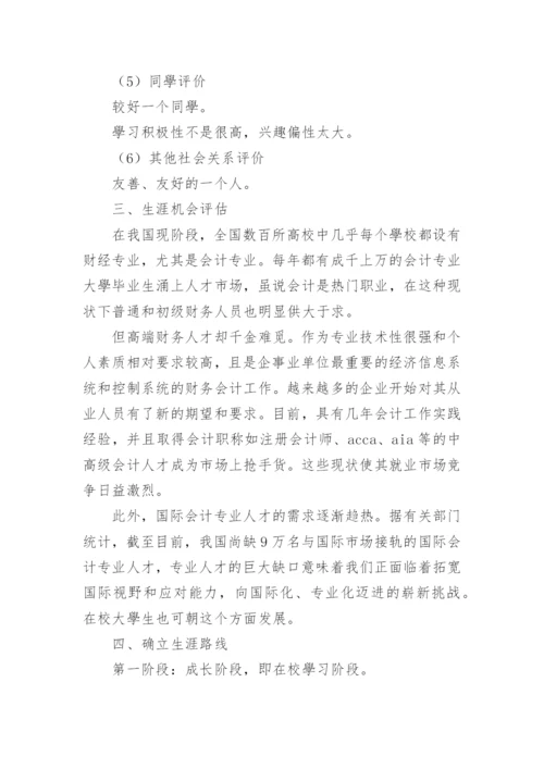 会计学职业生涯规划书_3.docx