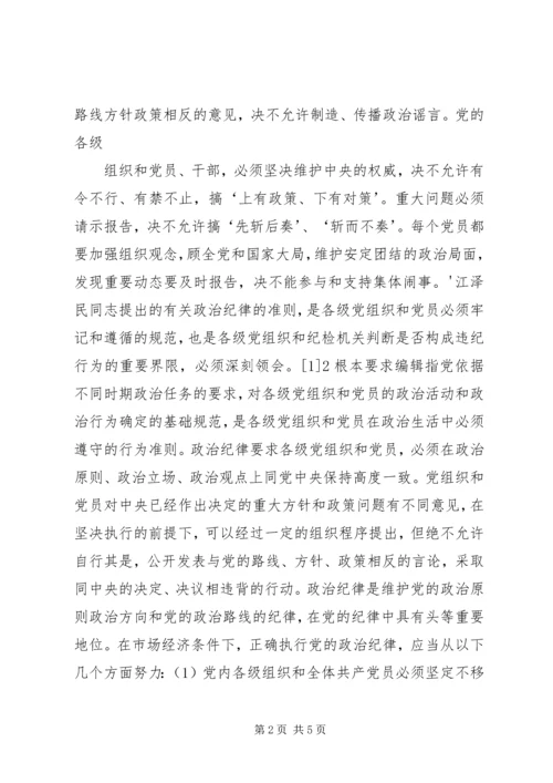 政治纪律是党最根本最重要的纪律 (4).docx