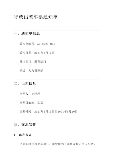 行政出差车票通知单