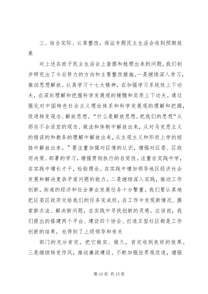 民主生活会报告 (5).docx