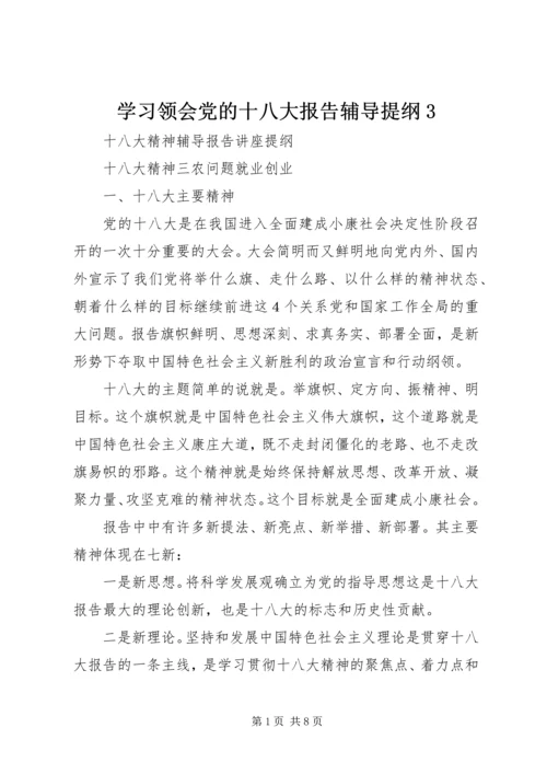 学习领会党的十八大报告辅导提纲3 (5).docx