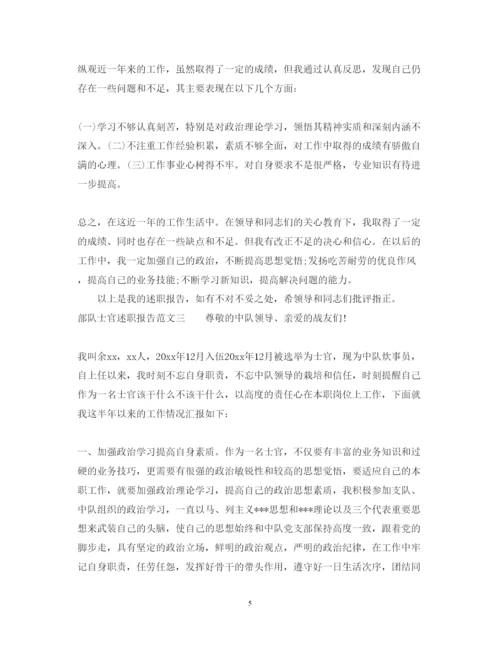 精编部队士官述职报告范文.docx
