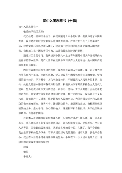 初中入团志愿书（十篇）.docx