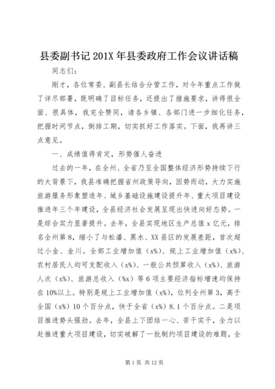 县委副书记201X年县委政府工作会议讲话稿.docx