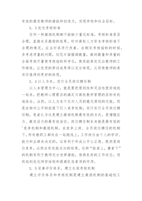 以人为本,构建高职院校教师激励机制论文.docx