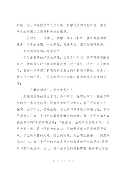 新进教师培训心得.docx