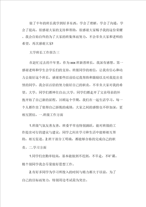 大学班长工作总结报告范文多篇班长工作总结范文