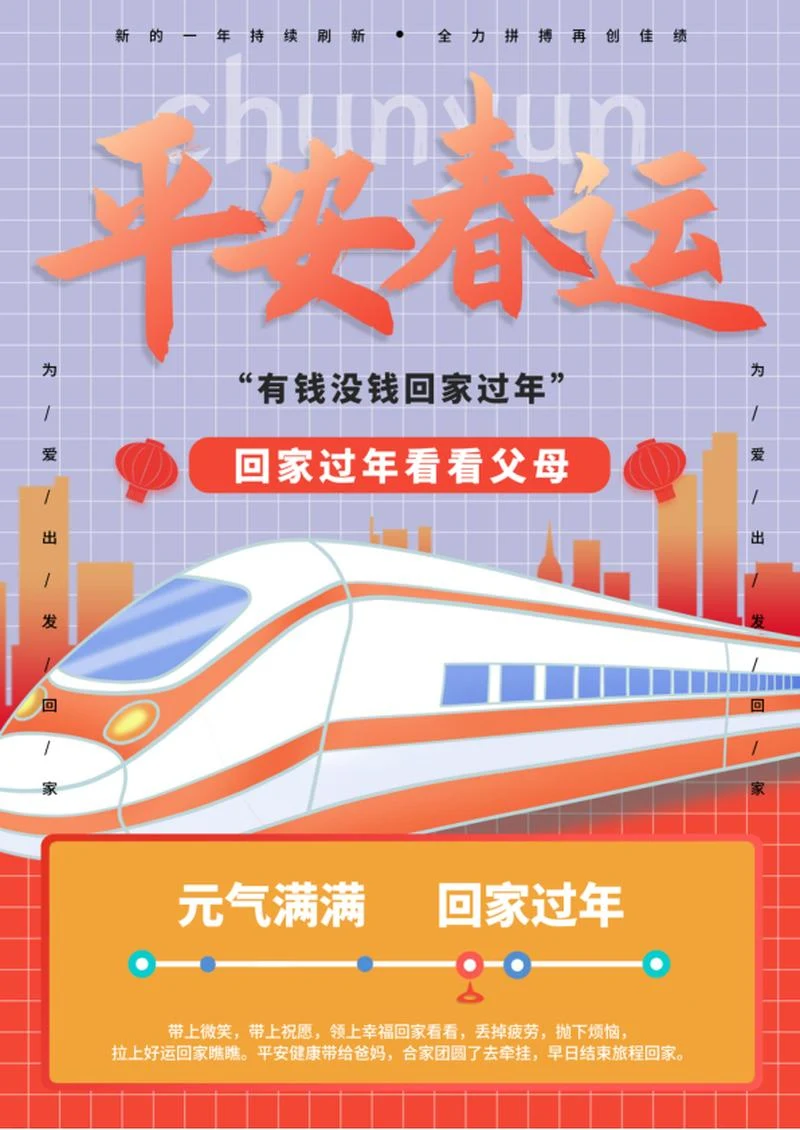 紫色渐变扁平风高铁平安春运海报word模板
